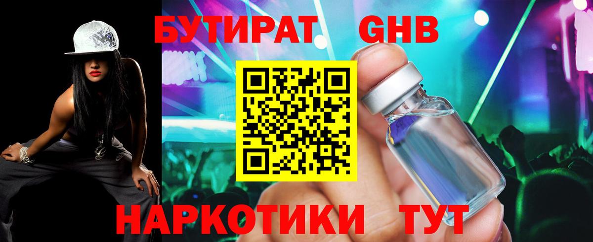 Ярцево  БУТИРАТ 99%  Вход с VPN 