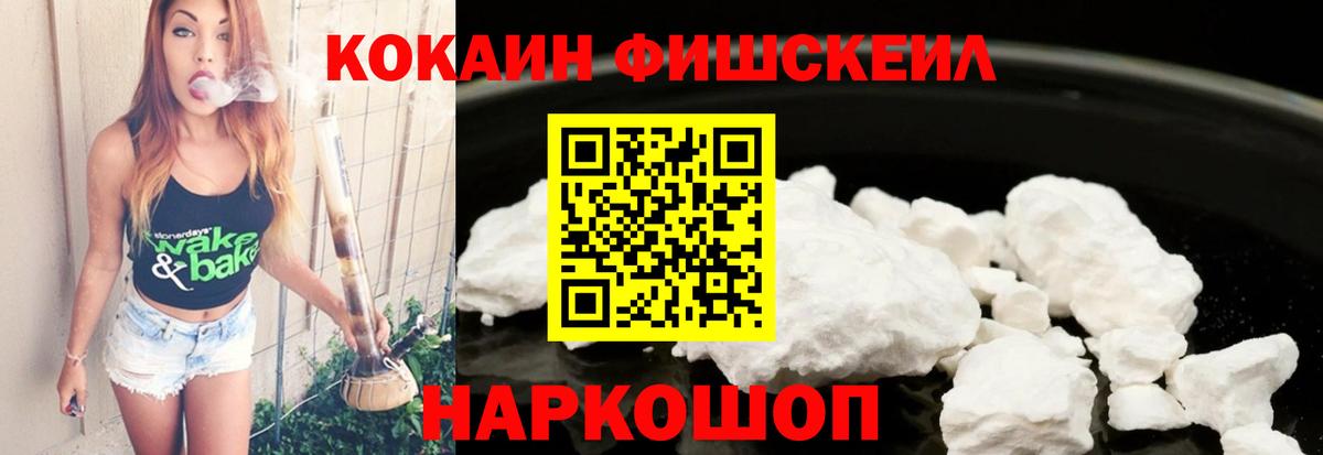 COCAIN FishScale  Вход с VPN  Cocaine VHQ  Ярцево 
