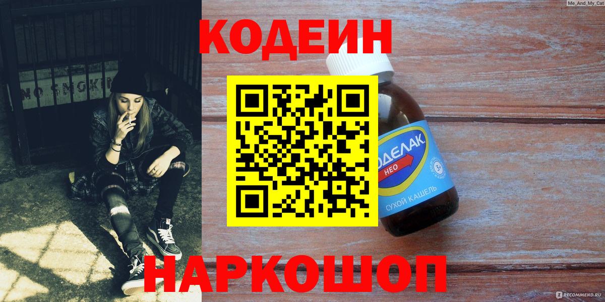 Ярцево  Кодеин напиток Lean (лин)  Вход с VPN 